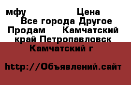  мфу epson l210  › Цена ­ 7 500 - Все города Другое » Продам   . Камчатский край,Петропавловск-Камчатский г.